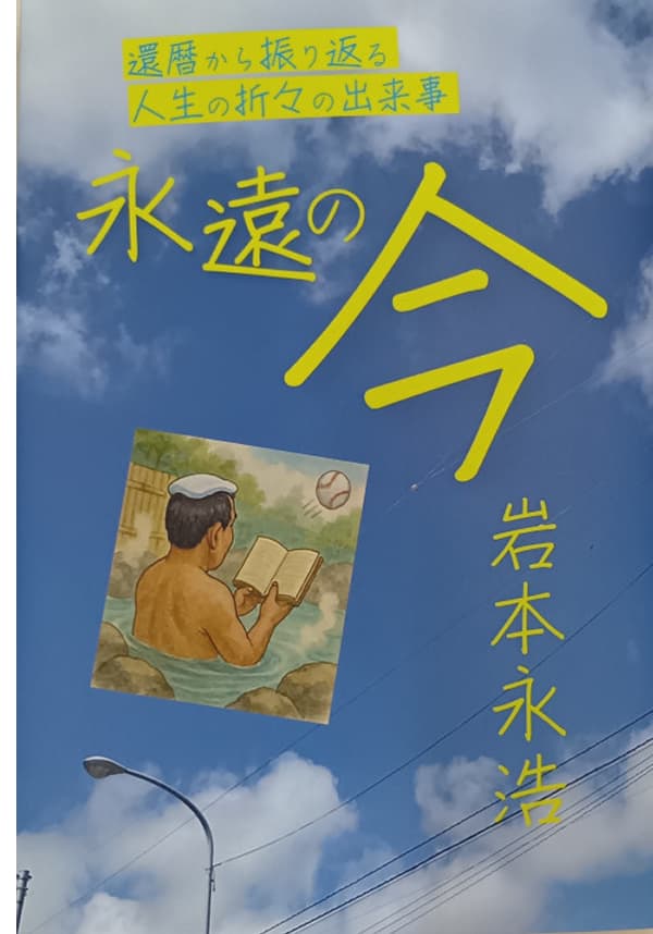 岩本永浩