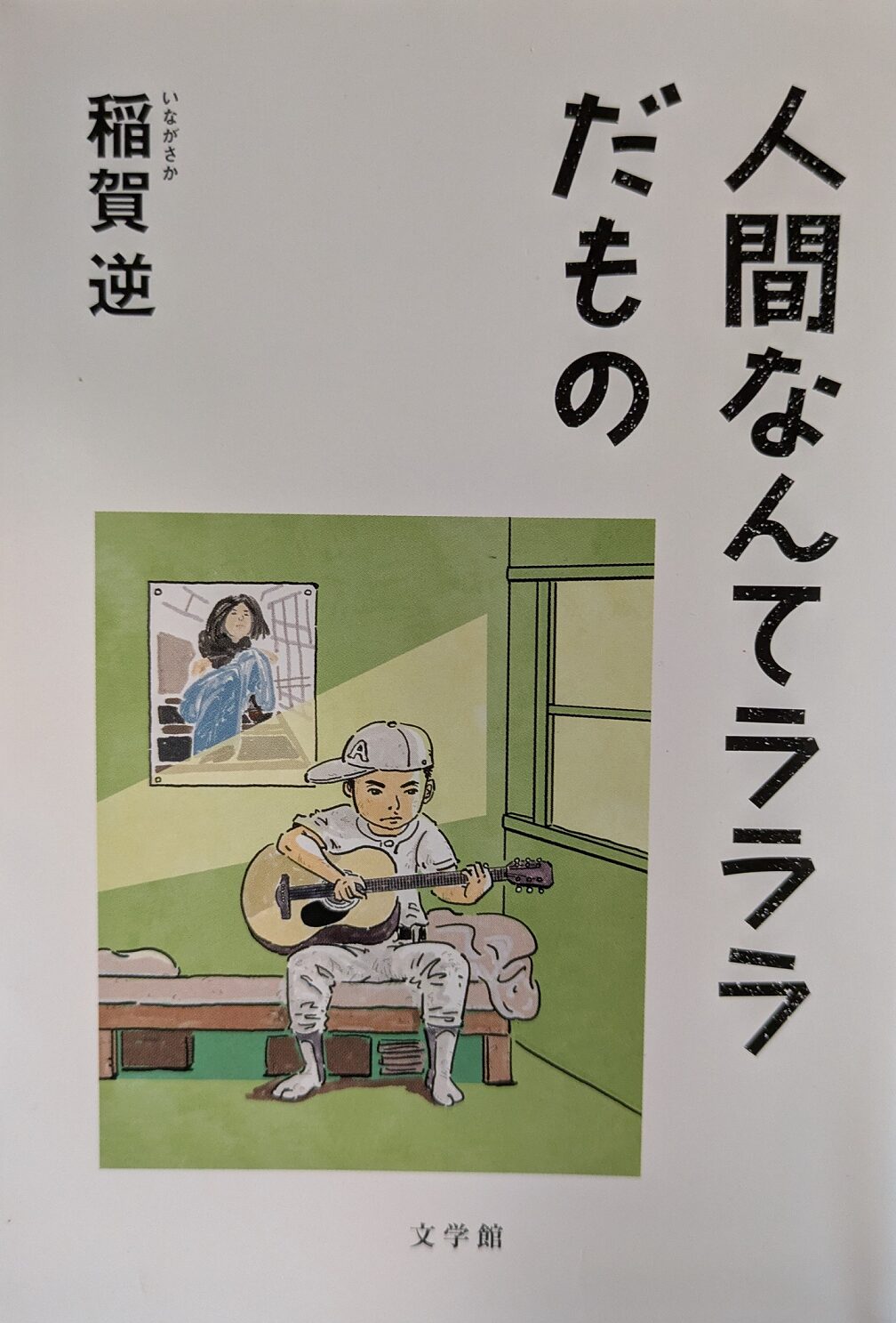 人間なんてラララだもの